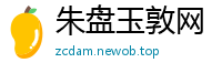 朱盘玉敦网